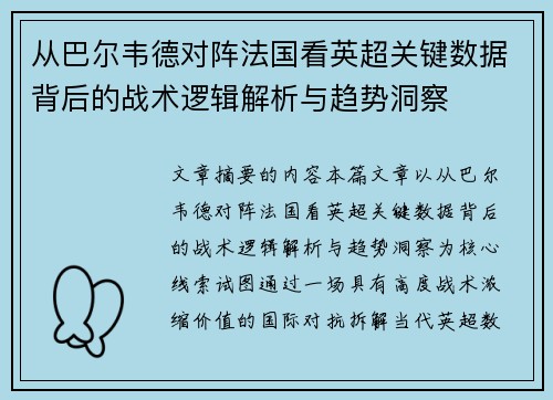 从巴尔韦德对阵法国看英超关键数据背后的战术逻辑解析与趋势洞察 从巴尔韦德对阵法国看英超关键数据背后的战术逻辑解析与趋势洞察