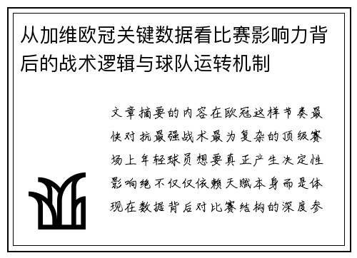 从加维欧冠关键数据看比赛影响力背后的战术逻辑与球队运转机制