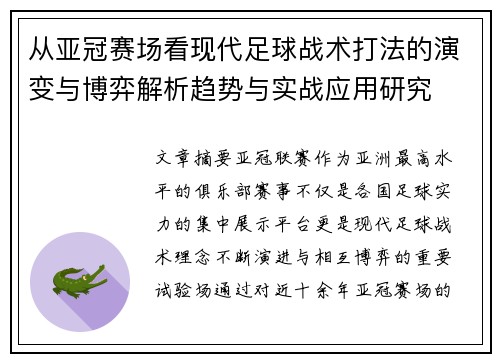 从亚冠赛场看现代足球战术打法的演变与博弈解析趋势与实战应用研究 从亚冠赛场看现代足球战术打法的演变与博弈解析趋势与实战应用研究