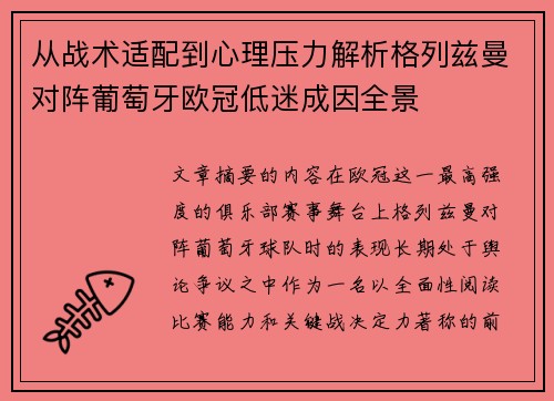 从战术适配到心理压力解析格列兹曼对阵葡萄牙欧冠低迷成因全景 从战术适配到心理压力解析格列兹曼对阵葡萄牙欧冠低迷成因全景