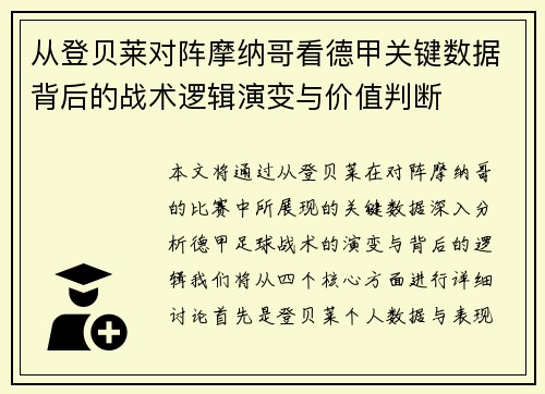 从登贝莱对阵摩纳哥看德甲关键数据背后的战术逻辑演变与价值判断