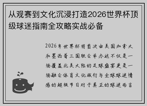 从观赛到文化沉浸打造2026世界杯顶级球迷指南全攻略实战必备 从观赛到文化沉浸打造2026世界杯顶级球迷指南全攻略实战必备