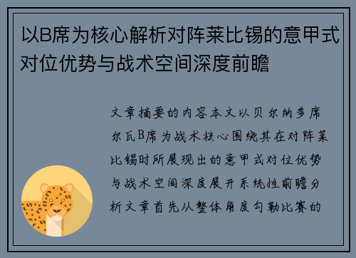 以B席为核心解析对阵莱比锡的意甲式对位优势与战术空间深度前瞻 以B席为核心解析对阵莱比锡的意甲式对位优势与战术空间深度前瞻