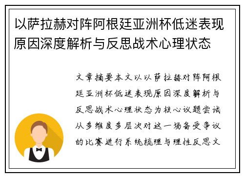 以萨拉赫对阵阿根廷亚洲杯低迷表现原因深度解析与反思战术心理状态 以萨拉赫对阵阿根廷亚洲杯低迷表现原因深度解析与反思战术心理状态