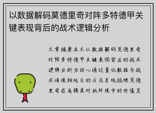 以数据解码莫德里奇对阵多特德甲关键表现背后的战术逻辑分析
