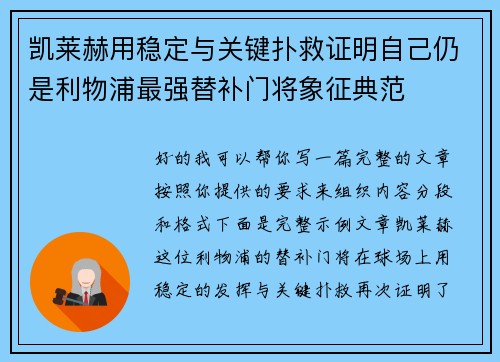 凯莱赫用稳定与关键扑救证明自己仍是利物浦最强替补门将象征典范 凯莱赫用稳定与关键扑救证明自己仍是利物浦最强替补门将象征典范