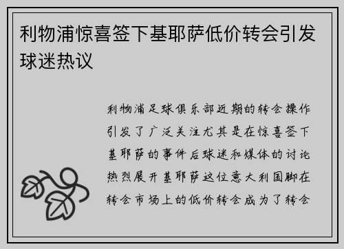 利物浦惊喜签下基耶萨低价转会引发球迷热议 利物浦惊喜签下基耶萨低价转会引发球迷热议