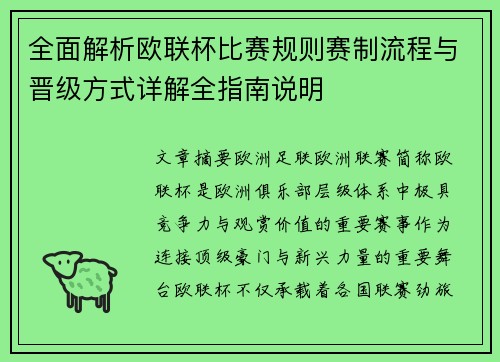 全面解析欧联杯比赛规则赛制流程与晋级方式详解全指南说明