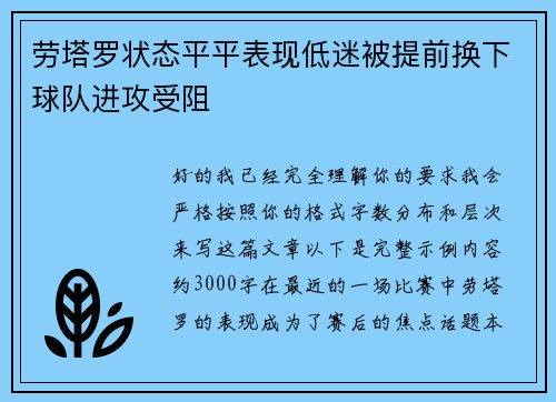 劳塔罗状态平平表现低迷被提前换下球队进攻受阻