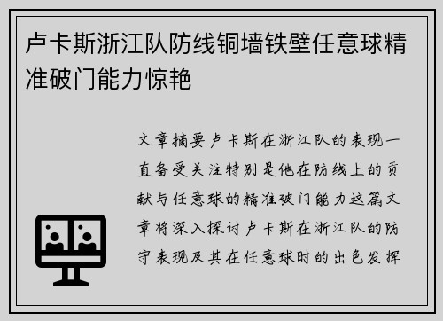 卢卡斯浙江队防线铜墙铁壁任意球精准破门能力惊艳