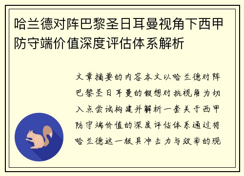 哈兰德对阵巴黎圣日耳曼视角下西甲防守端价值深度评估体系解析