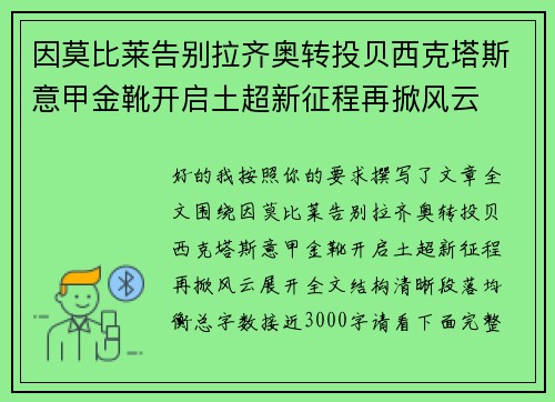 因莫比莱告别拉齐奥转投贝西克塔斯意甲金靴开启土超新征程再掀风云 因莫比莱告别拉齐奥转投贝西克塔斯意甲金靴开启土超新征程再掀风云