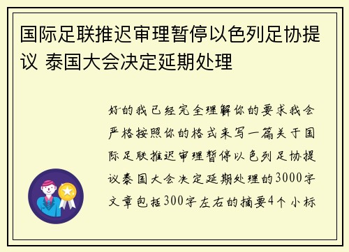 国际足联推迟审理暂停以色列足协提议 泰国大会决定延期处理 国际足联推迟审理暂停以色列足协提议 泰国大会决定延期处理
