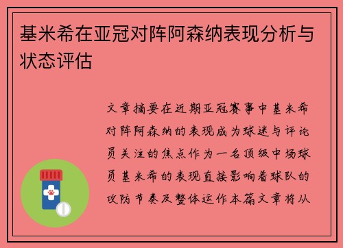基米希在亚冠对阵阿森纳表现分析与状态评估