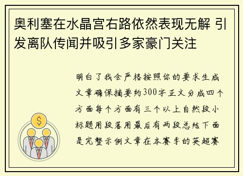 奥利塞在水晶宫右路依然表现无解 引发离队传闻并吸引多家豪门关注 奥利塞在水晶宫右路依然表现无解 引发离队传闻并吸引多家豪门关注