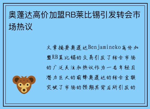 奥蓬达高价加盟RB莱比锡引发转会市场热议 奥蓬达高价加盟RB莱比锡引发转会市场热议