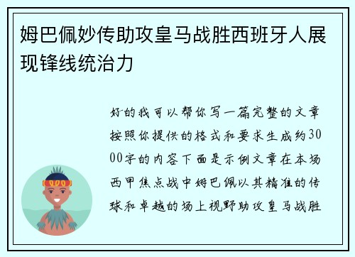姆巴佩妙传助攻皇马战胜西班牙人展现锋线统治力 姆巴佩妙传助攻皇马战胜西班牙人展现锋线统治力