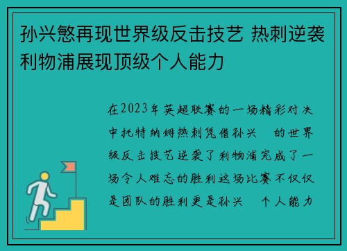 孙兴慜再现世界级反击技艺 热刺逆袭利物浦展现顶级个人能力