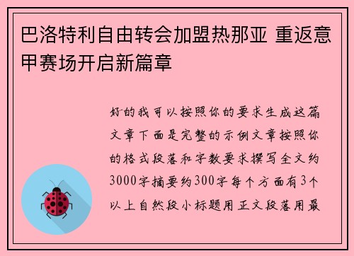 巴洛特利自由转会加盟热那亚 重返意甲赛场开启新篇章 巴洛特利自由转会加盟热那亚 重返意甲赛场开启新篇章