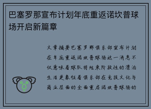 巴塞罗那宣布计划年底重返诺坎普球场开启新篇章