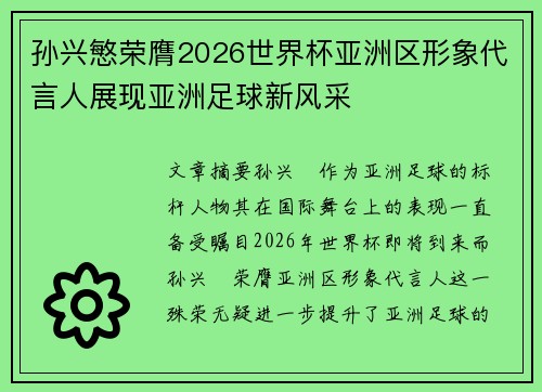 孙兴慜荣膺2026世界杯亚洲区形象代言人展现亚洲足球新风采 孙兴慜荣膺2026世界杯亚洲区形象代言人展现亚洲足球新风采