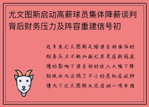 尤文图斯启动高薪球员集体降薪谈判背后财务压力及阵容重建信号初 尤文图斯启动高薪球员集体降薪谈判背后财务压力及阵容重建信号初
