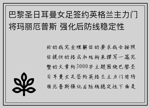 巴黎圣日耳曼女足签约英格兰主力门将玛丽厄普斯 强化后防线稳定性 巴黎圣日耳曼女足签约英格兰主力门将玛丽厄普斯 强化后防线稳定性