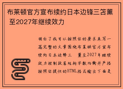 布莱顿官方宣布续约日本边锋三笘薰 至2027年继续效力