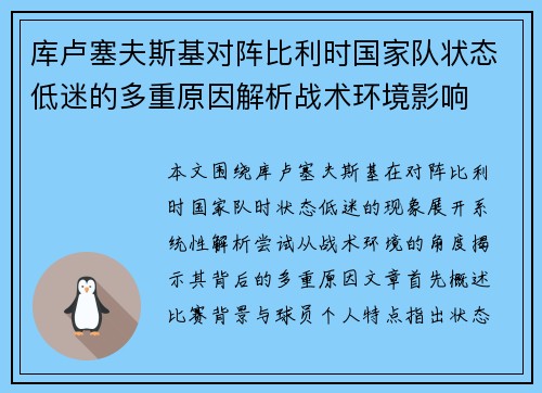 库卢塞夫斯基对阵比利时国家队状态低迷的多重原因解析战术环境影响 库卢塞夫斯基对阵比利时国家队状态低迷的多重原因解析战术环境影响