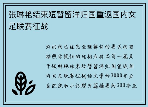 张琳艳结束短暂留洋归国重返国内女足联赛征战