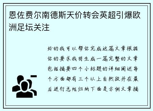 恩佐费尔南德斯天价转会英超引爆欧洲足坛关注 恩佐费尔南德斯天价转会英超引爆欧洲足坛关注