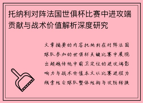 托纳利对阵法国世俱杯比赛中进攻端贡献与战术价值解析深度研究