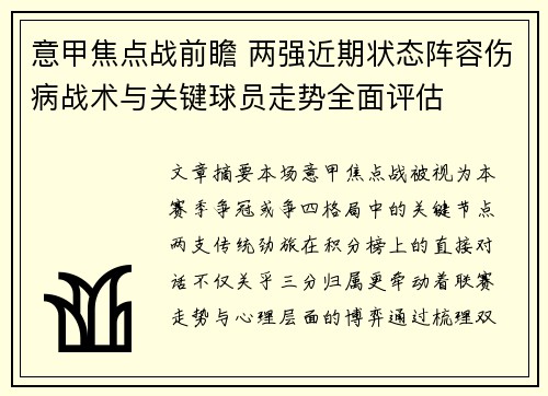 意甲焦点战前瞻 两强近期状态阵容伤病战术与关键球员走势全面评估 意甲焦点战前瞻 两强近期状态阵容伤病战术与关键球员走势全面评估