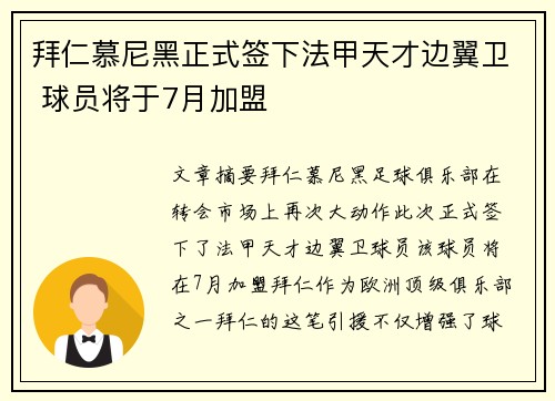 拜仁慕尼黑正式签下法甲天才边翼卫 球员将于7月加盟