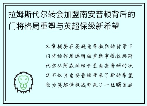 拉姆斯代尔转会加盟南安普顿背后的门将格局重塑与英超保级新希望 拉姆斯代尔转会加盟南安普顿背后的门将格局重塑与英超保级新希望