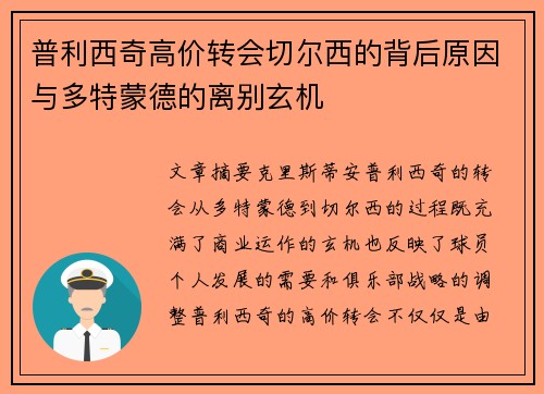 普利西奇高价转会切尔西的背后原因与多特蒙德的离别玄机 普利西奇高价转会切尔西的背后原因与多特蒙德的离别玄机
