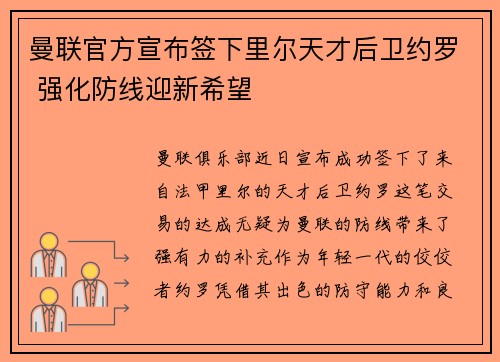 曼联官方宣布签下里尔天才后卫约罗 强化防线迎新希望 曼联官方宣布签下里尔天才后卫约罗 强化防线迎新希望