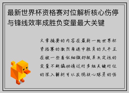 最新世界杯资格赛对位解析核心伤停与锋线效率成胜负变量最大关键 最新世界杯资格赛对位解析核心伤停与锋线效率成胜负变量最大关键
