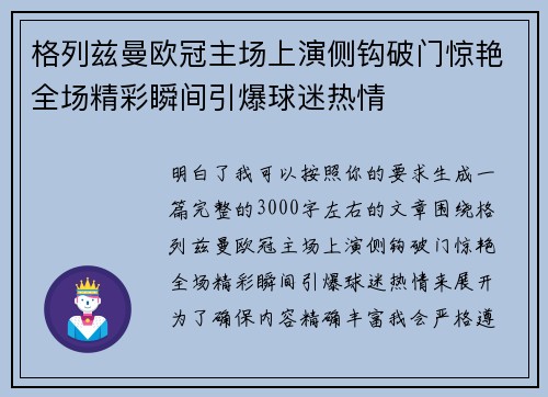 格列兹曼欧冠主场上演侧钩破门惊艳全场精彩瞬间引爆球迷热情