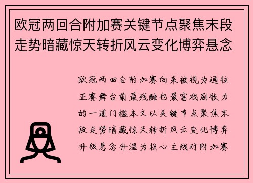 欧冠两回合附加赛关键节点聚焦末段走势暗藏惊天转折风云变化博弈悬念升温