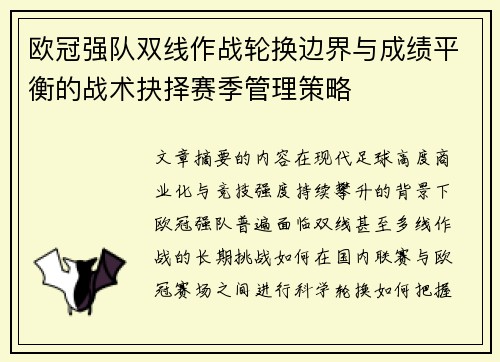 欧冠强队双线作战轮换边界与成绩平衡的战术抉择赛季管理策略