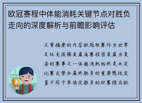 欧冠赛程中体能消耗关键节点对胜负走向的深度解析与前瞻影响评估 欧冠赛程中体能消耗关键节点对胜负走向的深度解析与前瞻影响评估