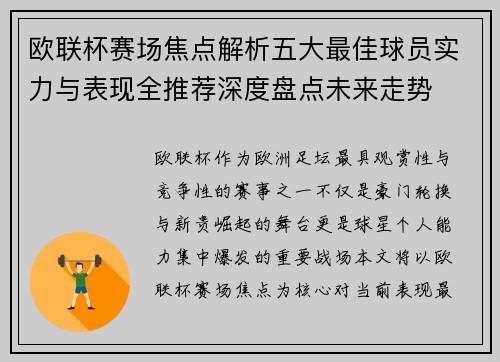 欧联杯赛场焦点解析五大最佳球员实力与表现全推荐深度盘点未来走势
