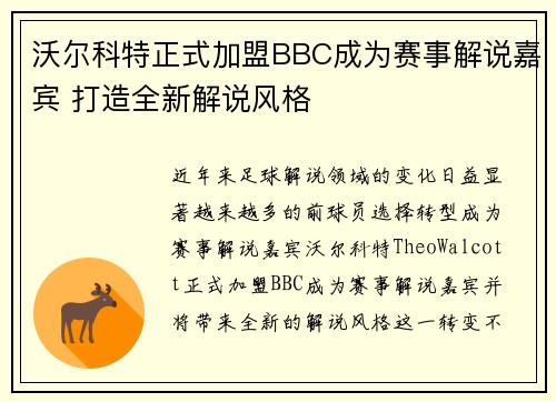 沃尔科特正式加盟BBC成为赛事解说嘉宾 打造全新解说风格