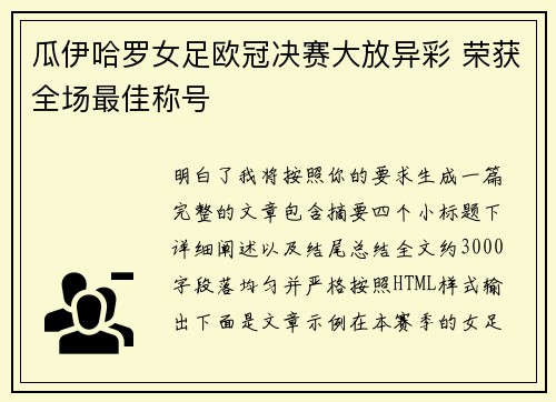 瓜伊哈罗女足欧冠决赛大放异彩 荣获全场最佳称号