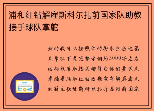 浦和红钻解雇斯科尔扎前国家队助教接手球队掌舵