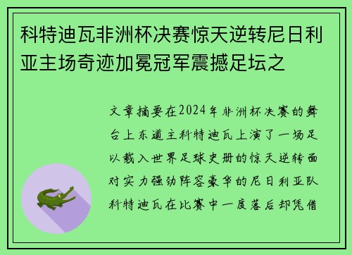 科特迪瓦非洲杯决赛惊天逆转尼日利亚主场奇迹加冕冠军震撼足坛之