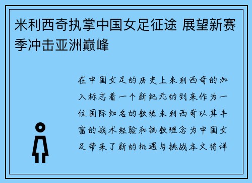 米利西奇执掌中国女足征途 展望新赛季冲击亚洲巅峰