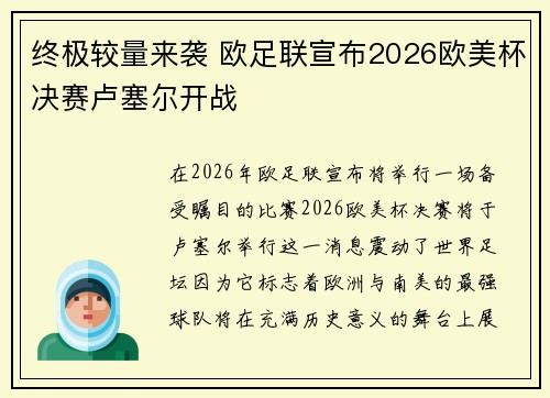 终极较量来袭 欧足联宣布2026欧美杯决赛卢塞尔开战