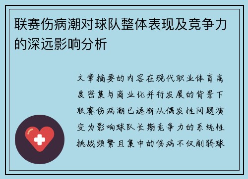 联赛伤病潮对球队整体表现及竞争力的深远影响分析
